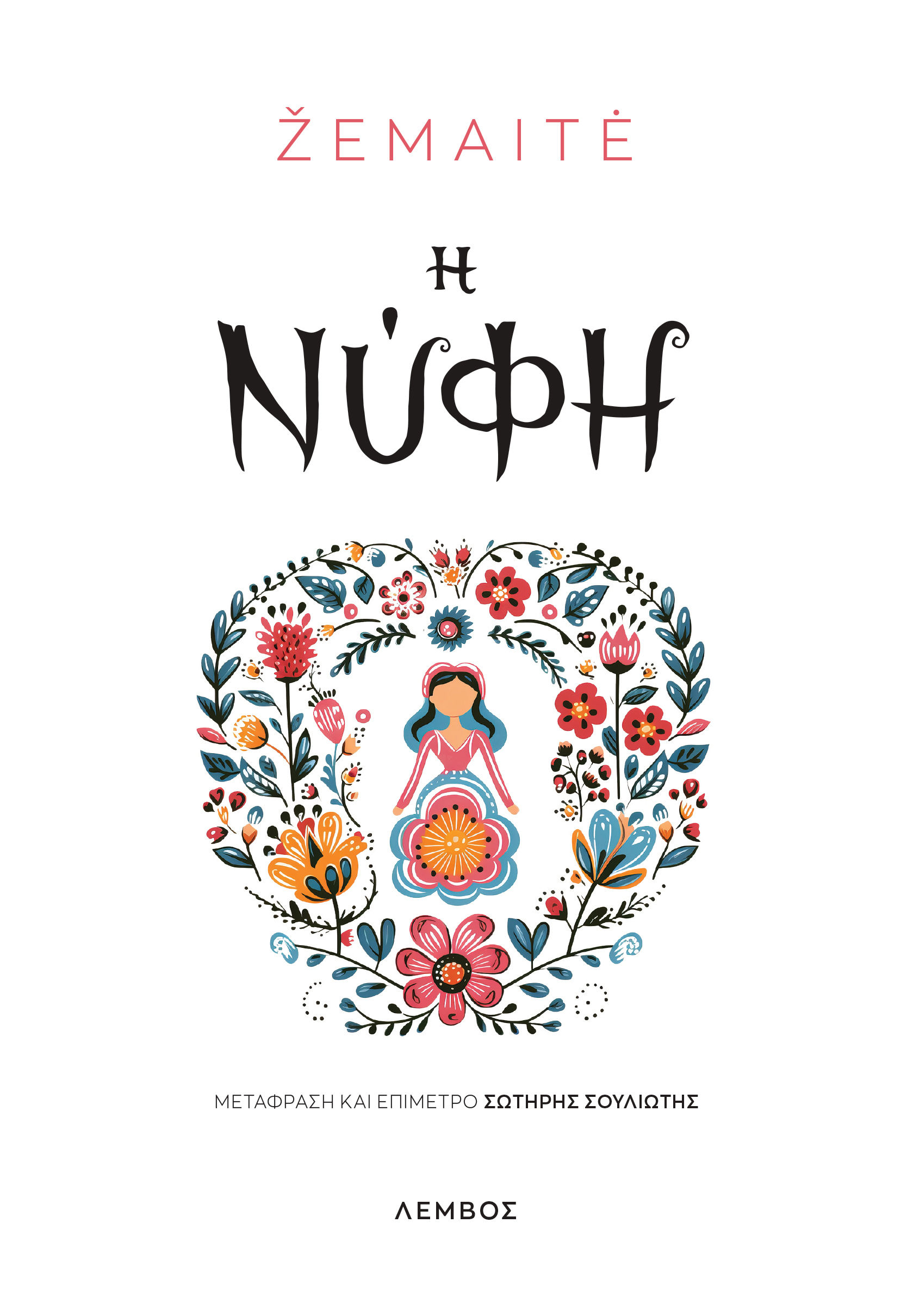 Η νύφη, ,  Žemaitė, Λέμβος, 2024